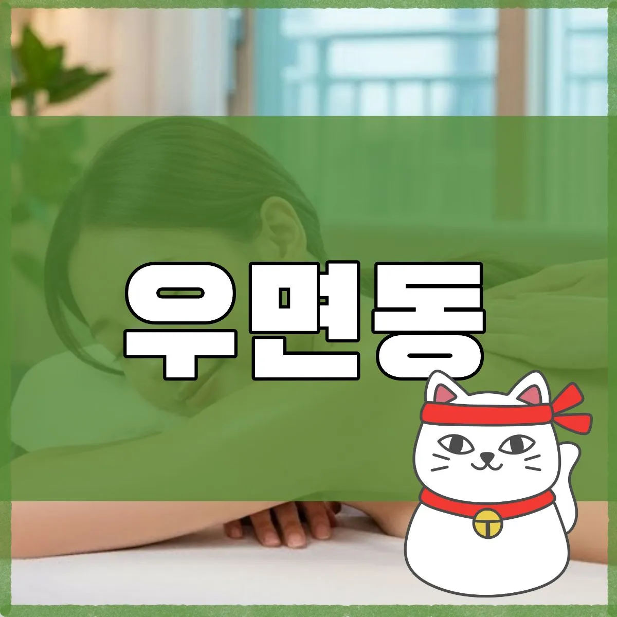 우면동출장마사지