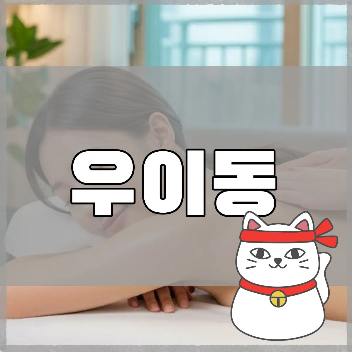 우이동출장마사지
