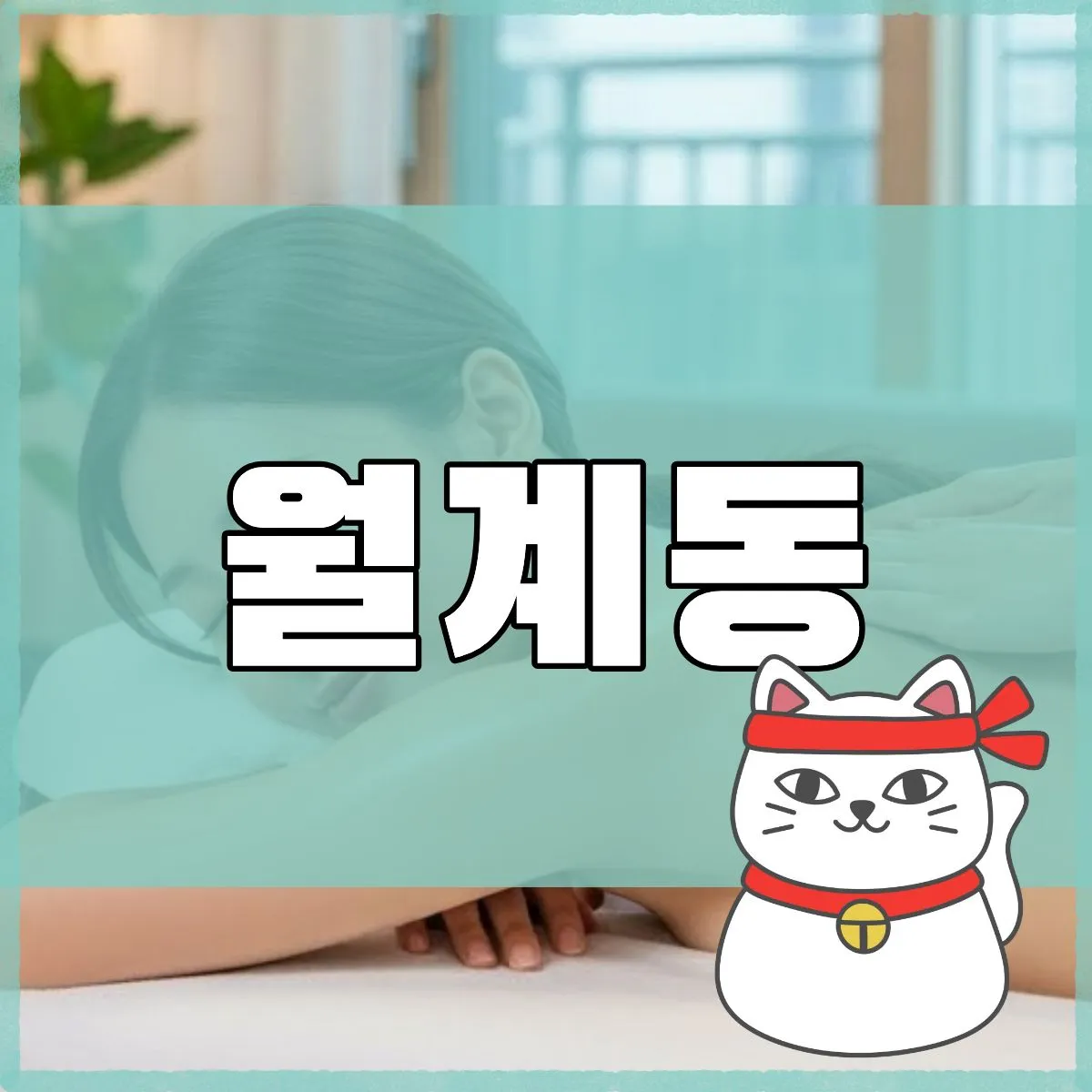 월계동출장마사지