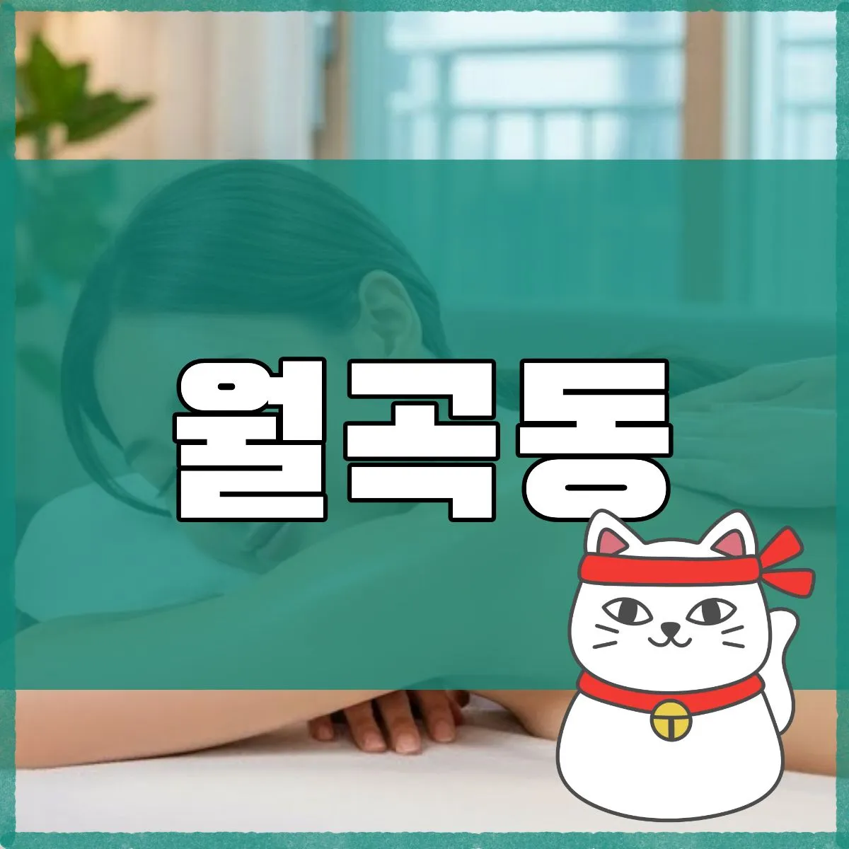 월곡동출장마사지