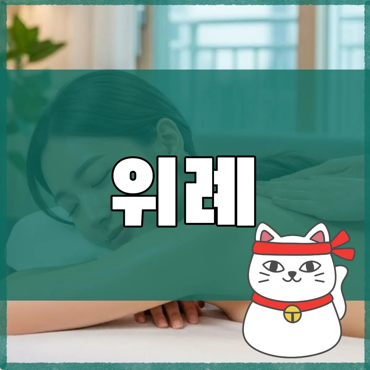 위례출장마사지