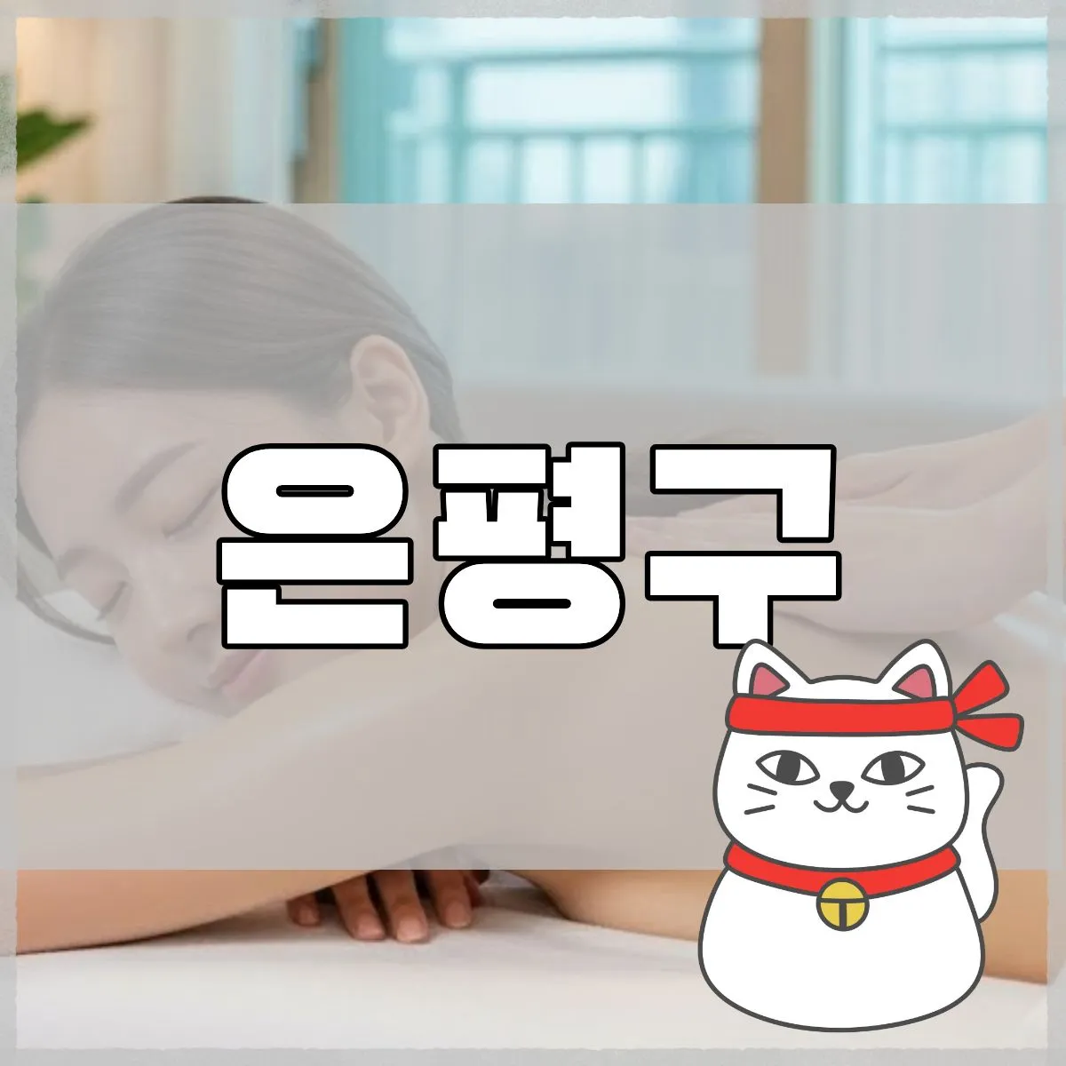 은평구출장마사지