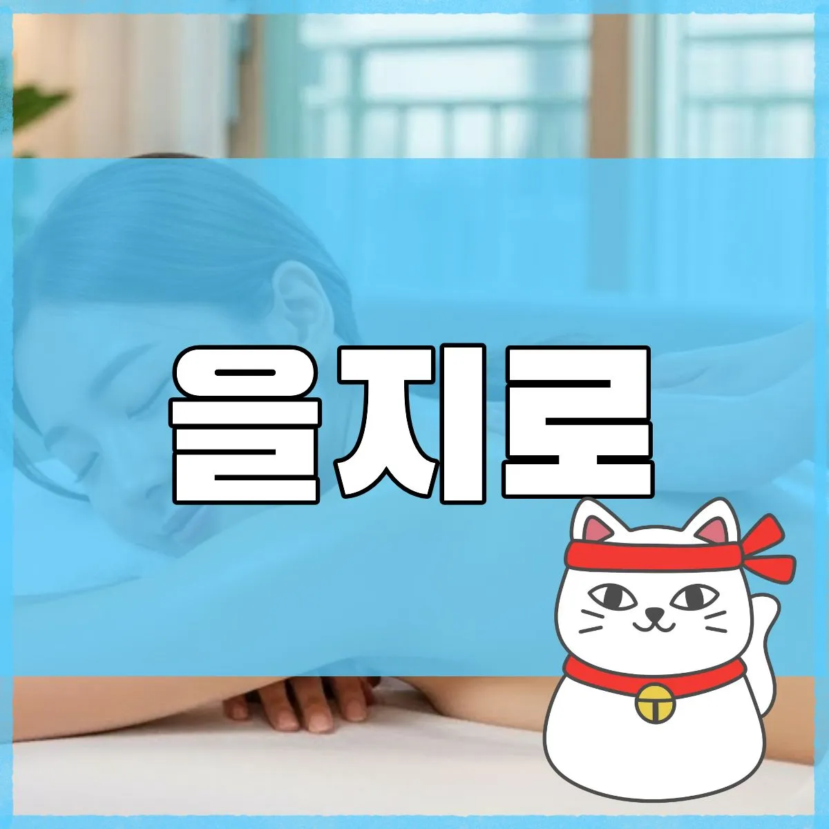 을지로출장마사지
