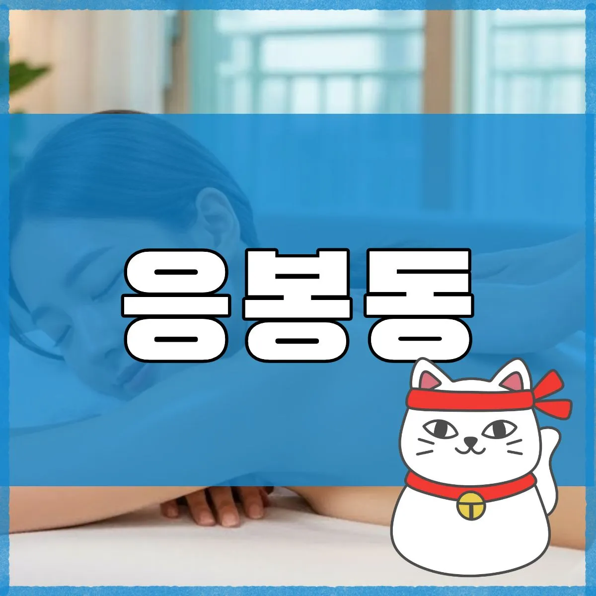 응봉동출장마사지