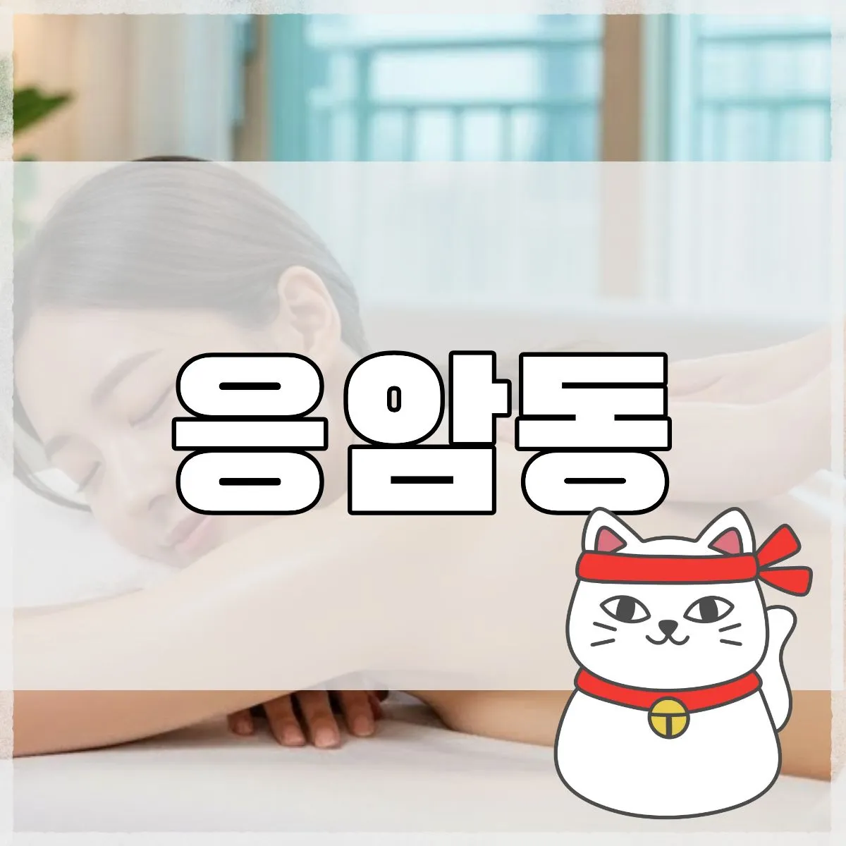 응암동출장마사지