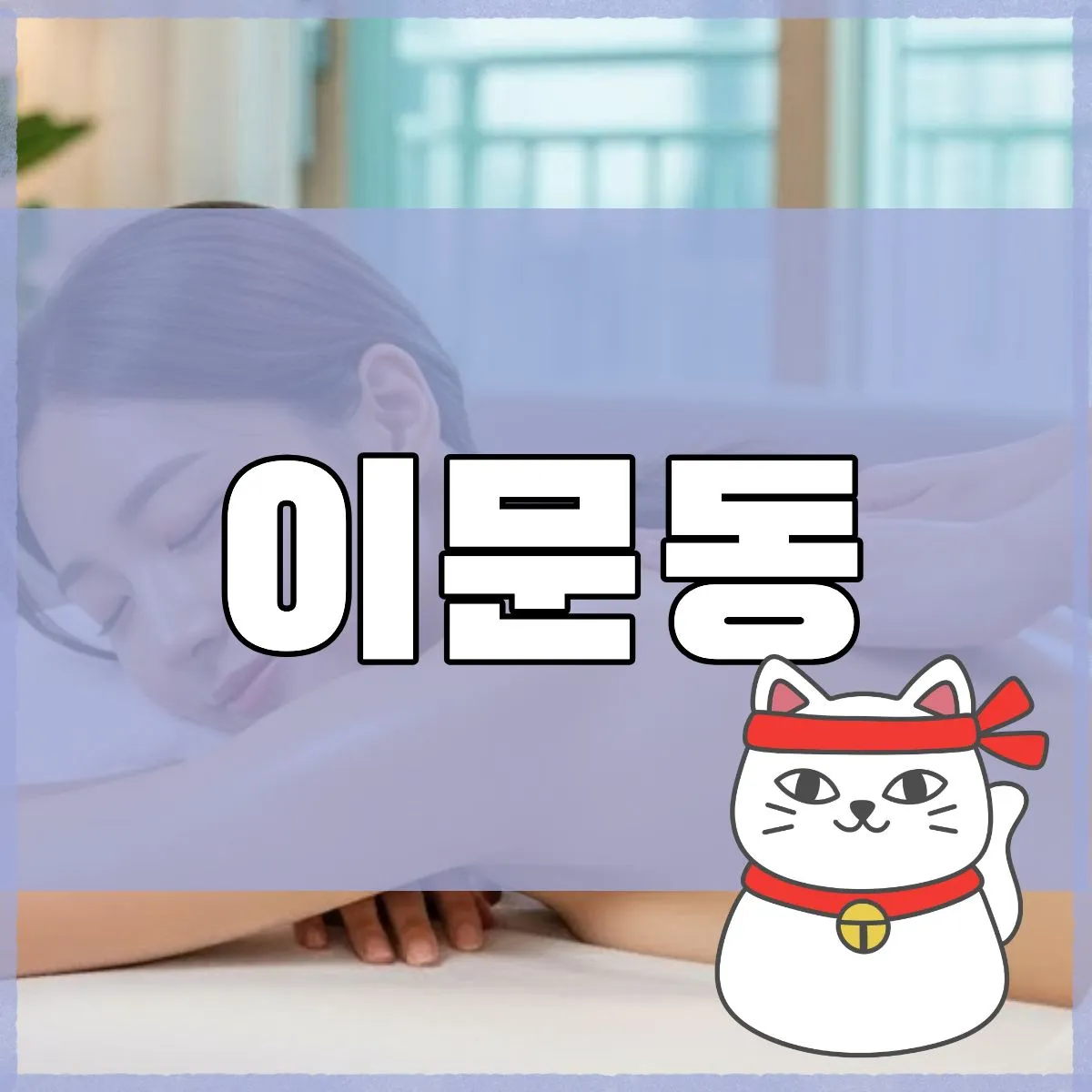 이문동출장마사지