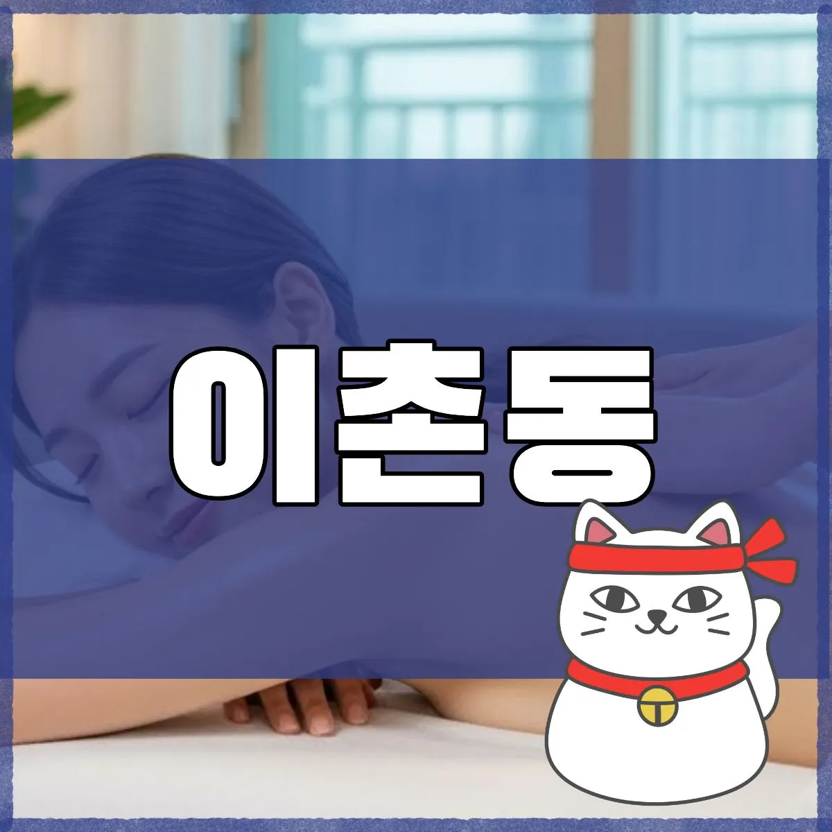 이촌동출장마사지