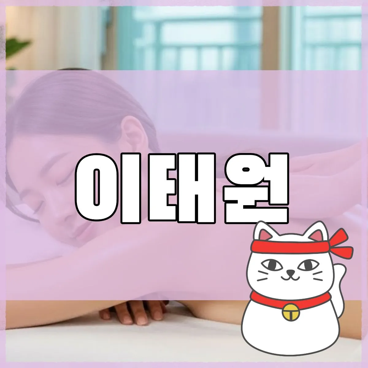 이태원출장마사지
