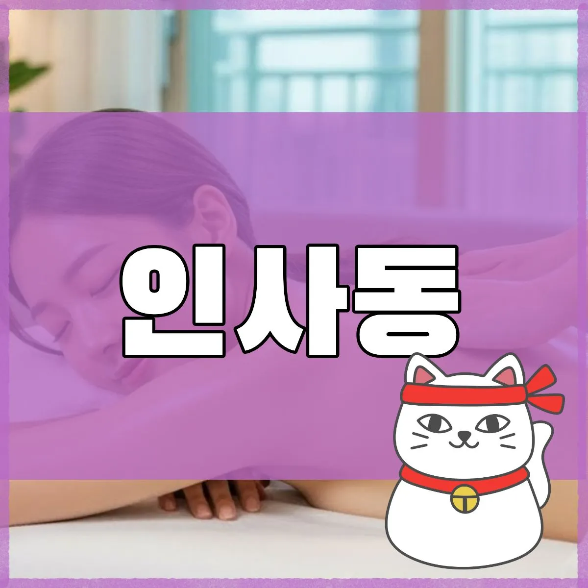 인사동출장마사지
