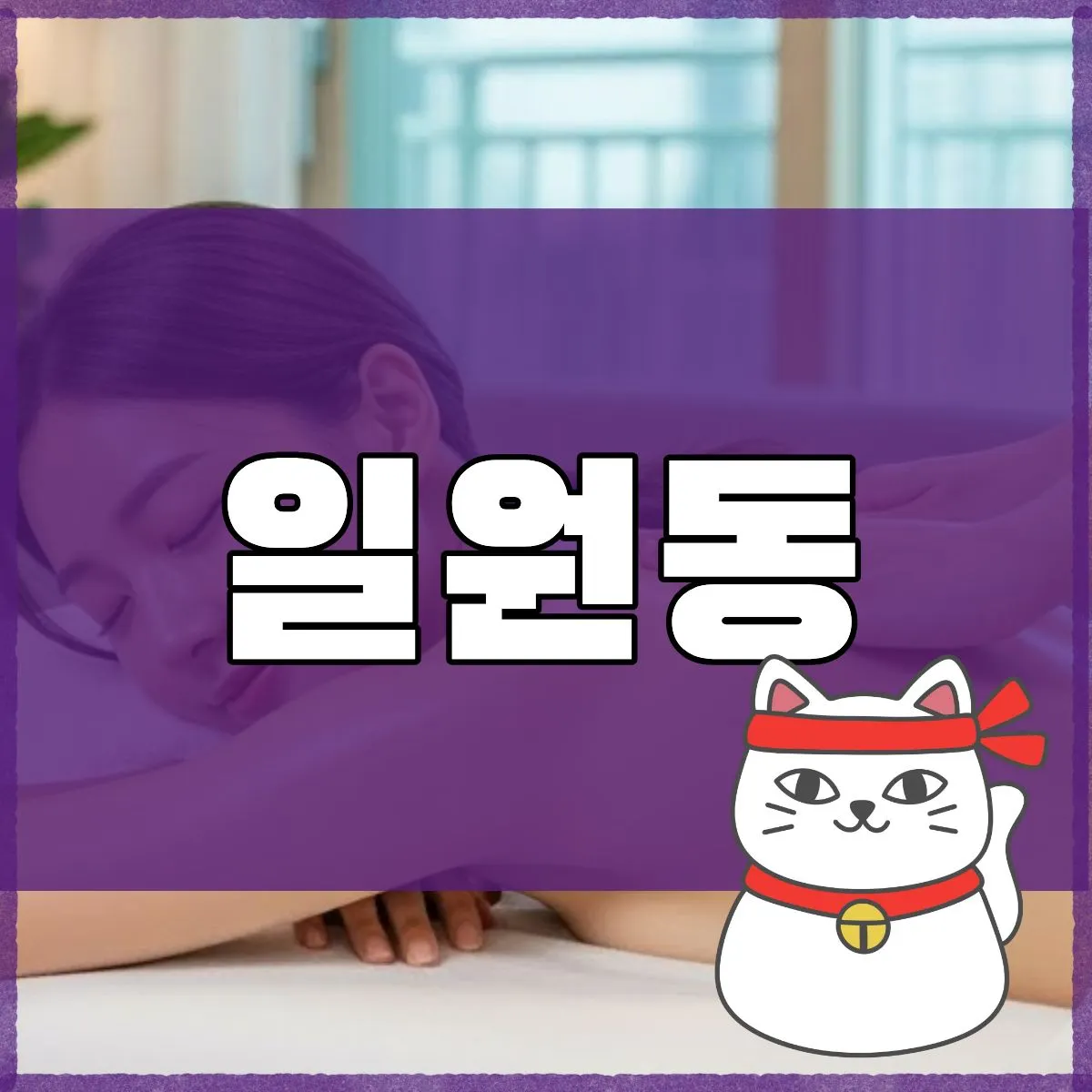 일원동출장마사지