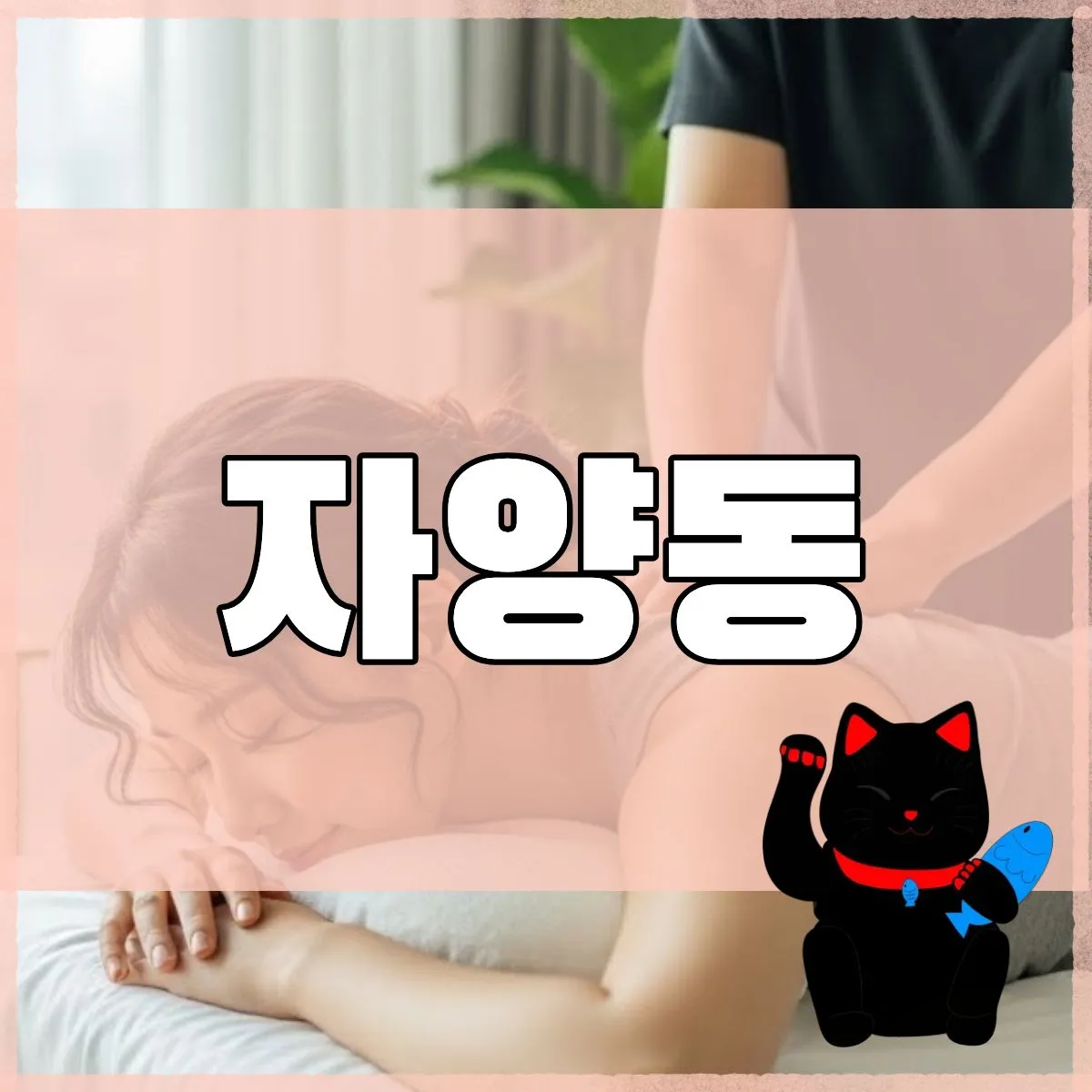 자양동출장마사지