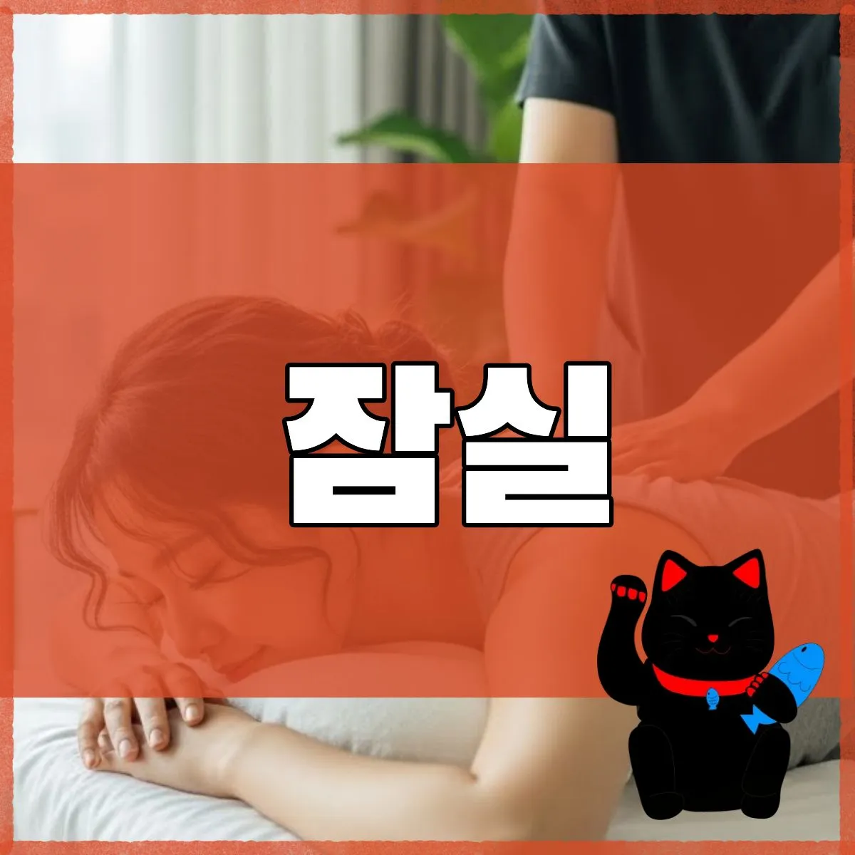 잠실출장마사지