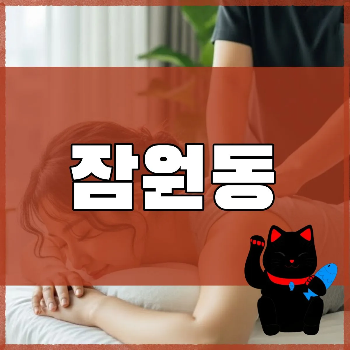 잠원동출장마사지