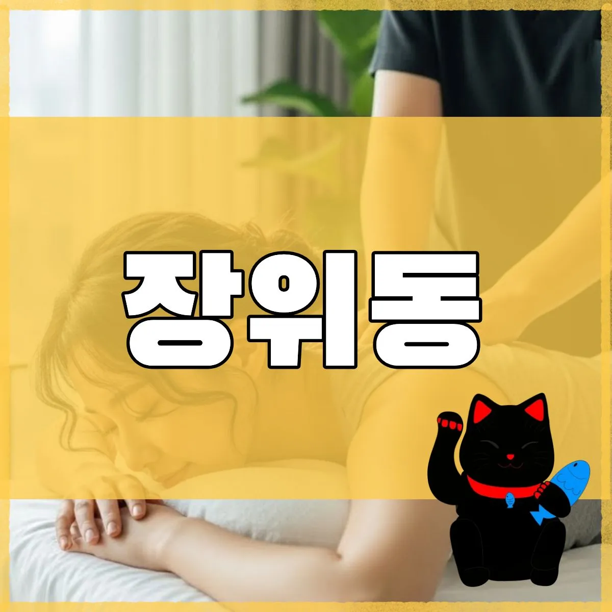 장위동출장마사지