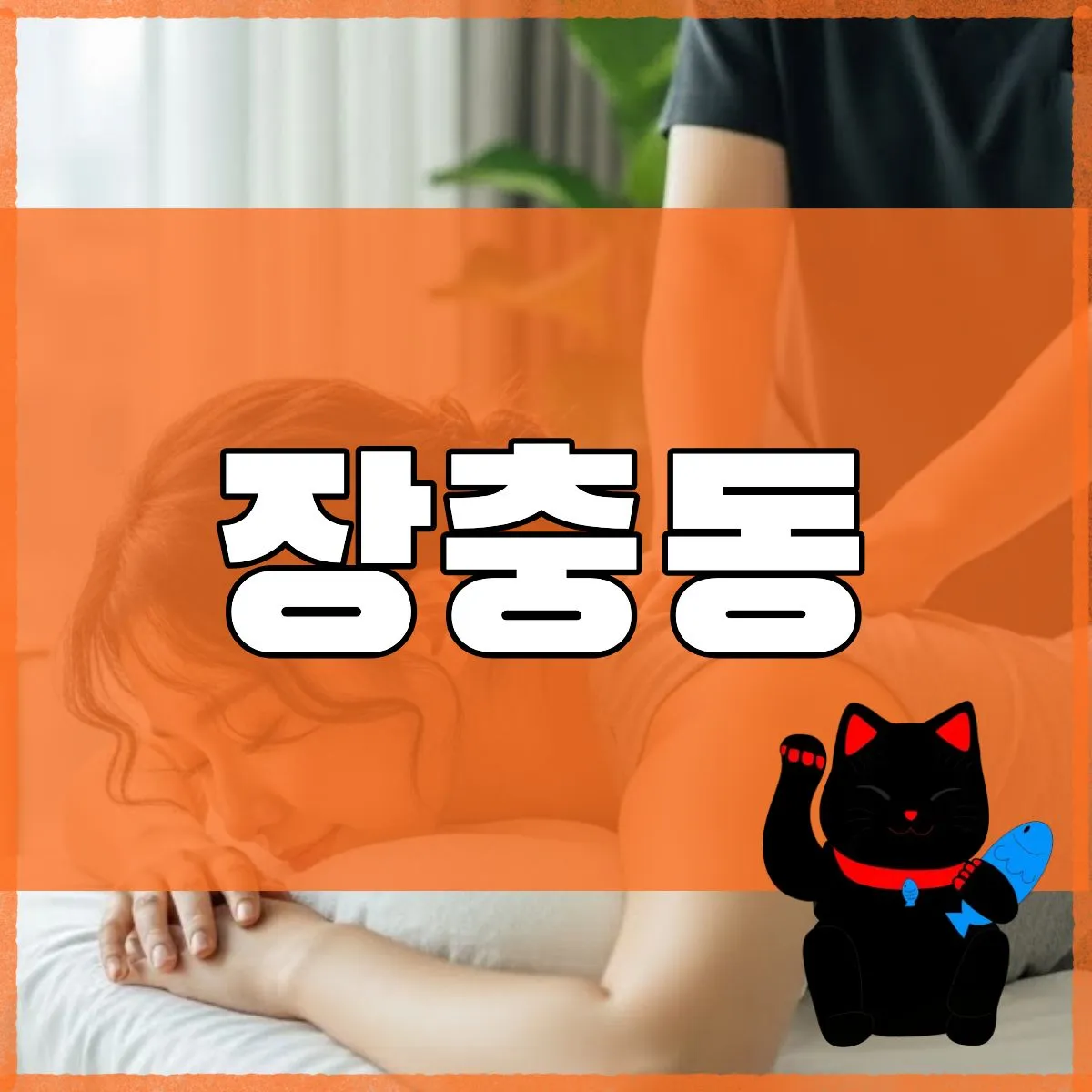 장충동출장마사지