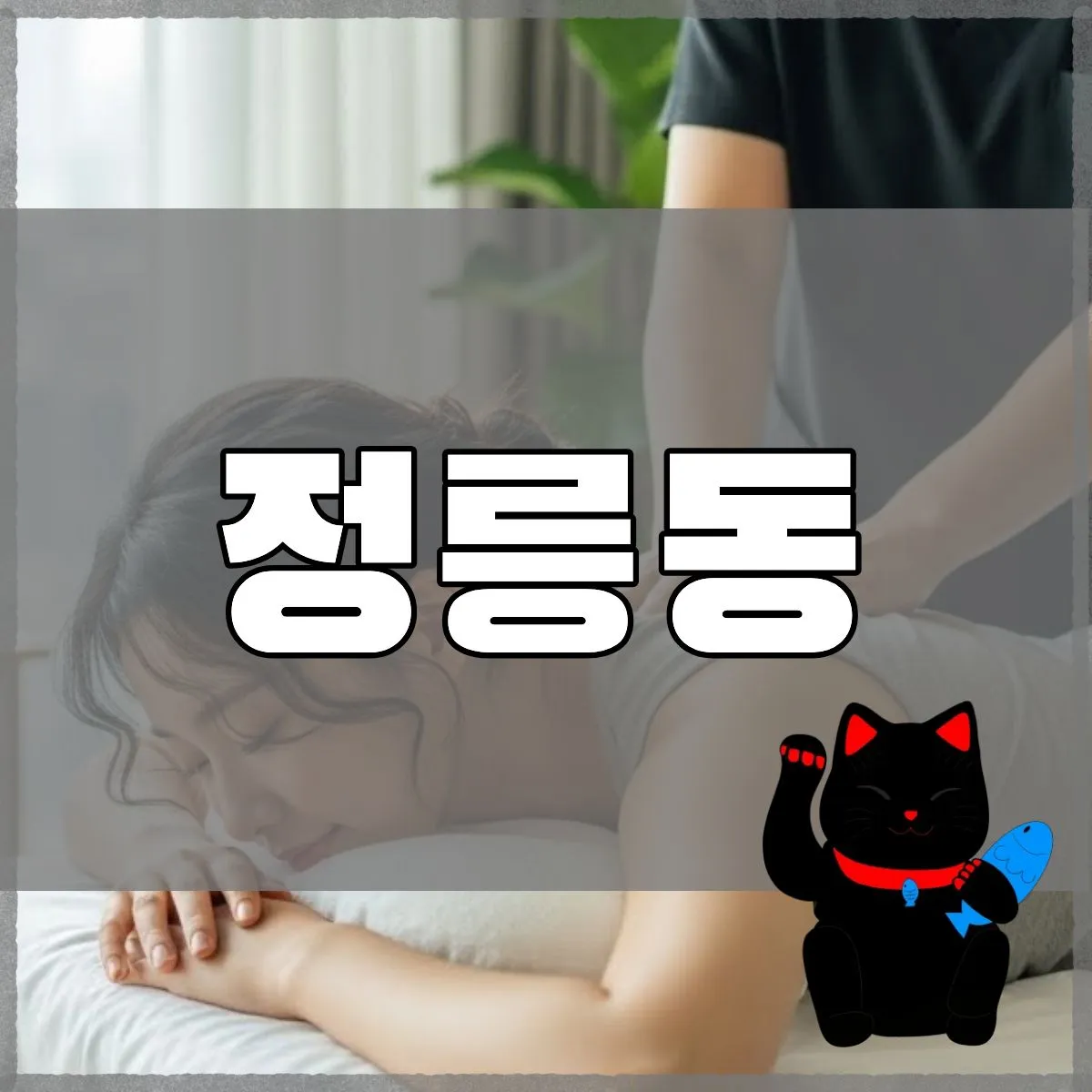정릉동출장마사지