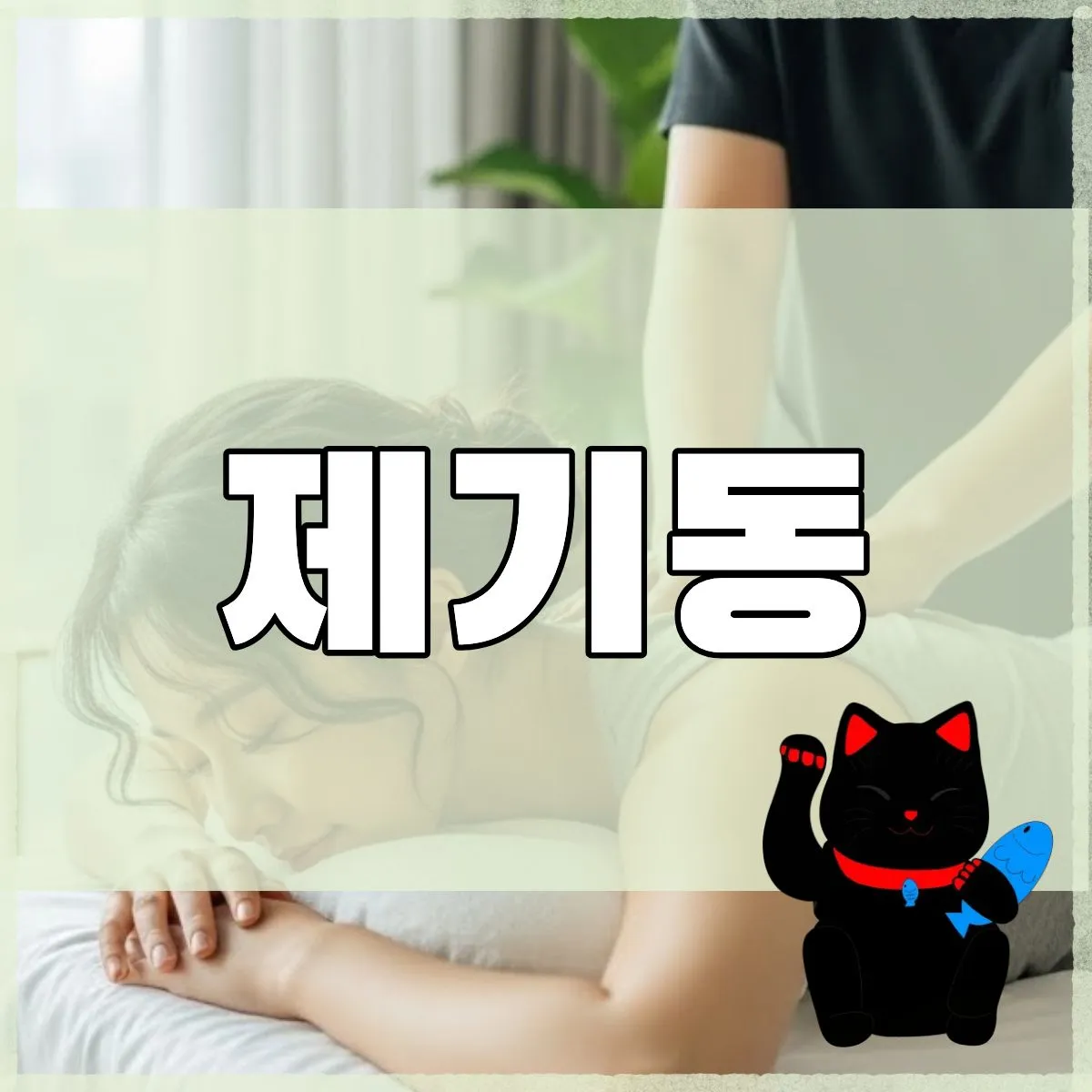 제기동출장마사지