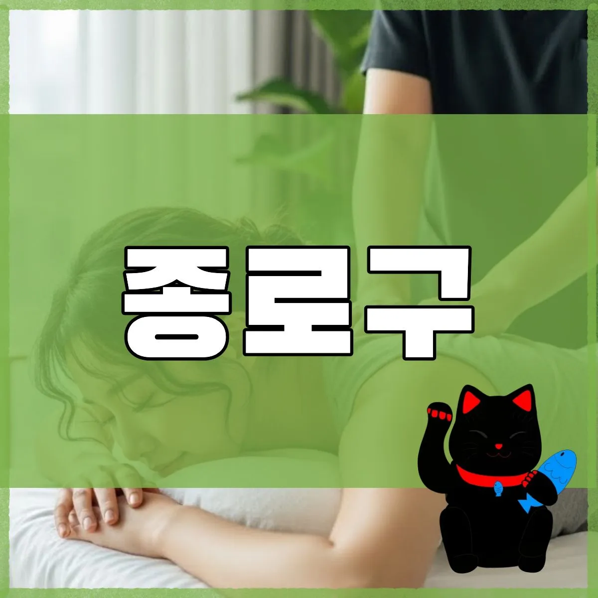 종로구출장마사지