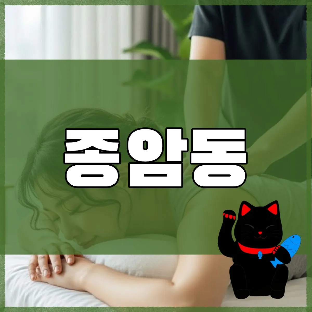 종암동출장마사지