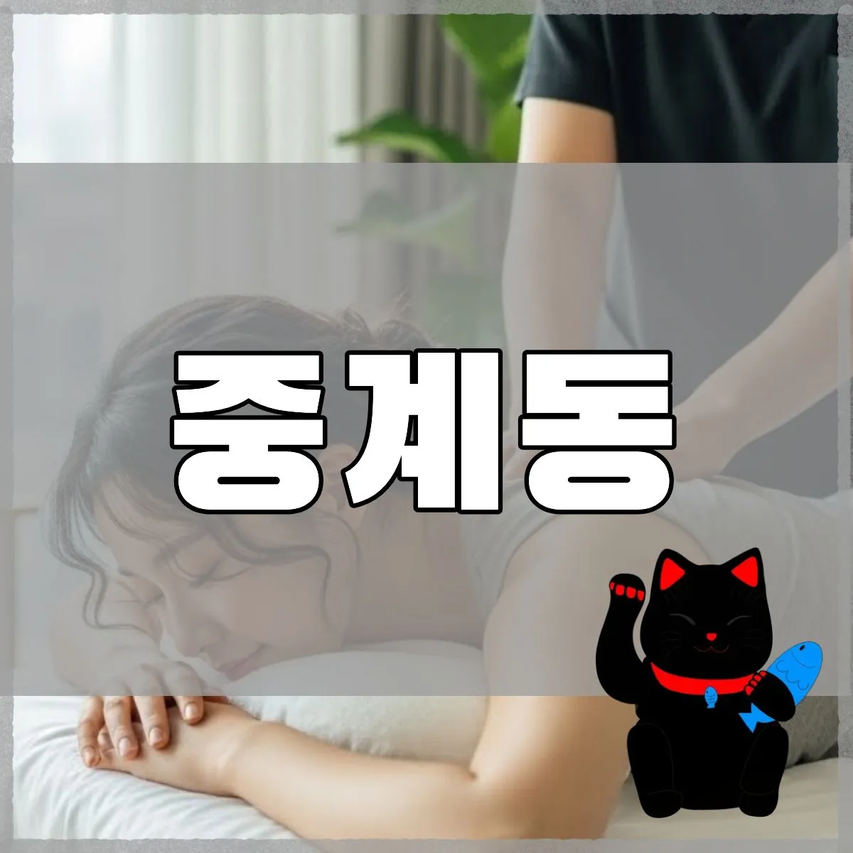 중계동출장마사지