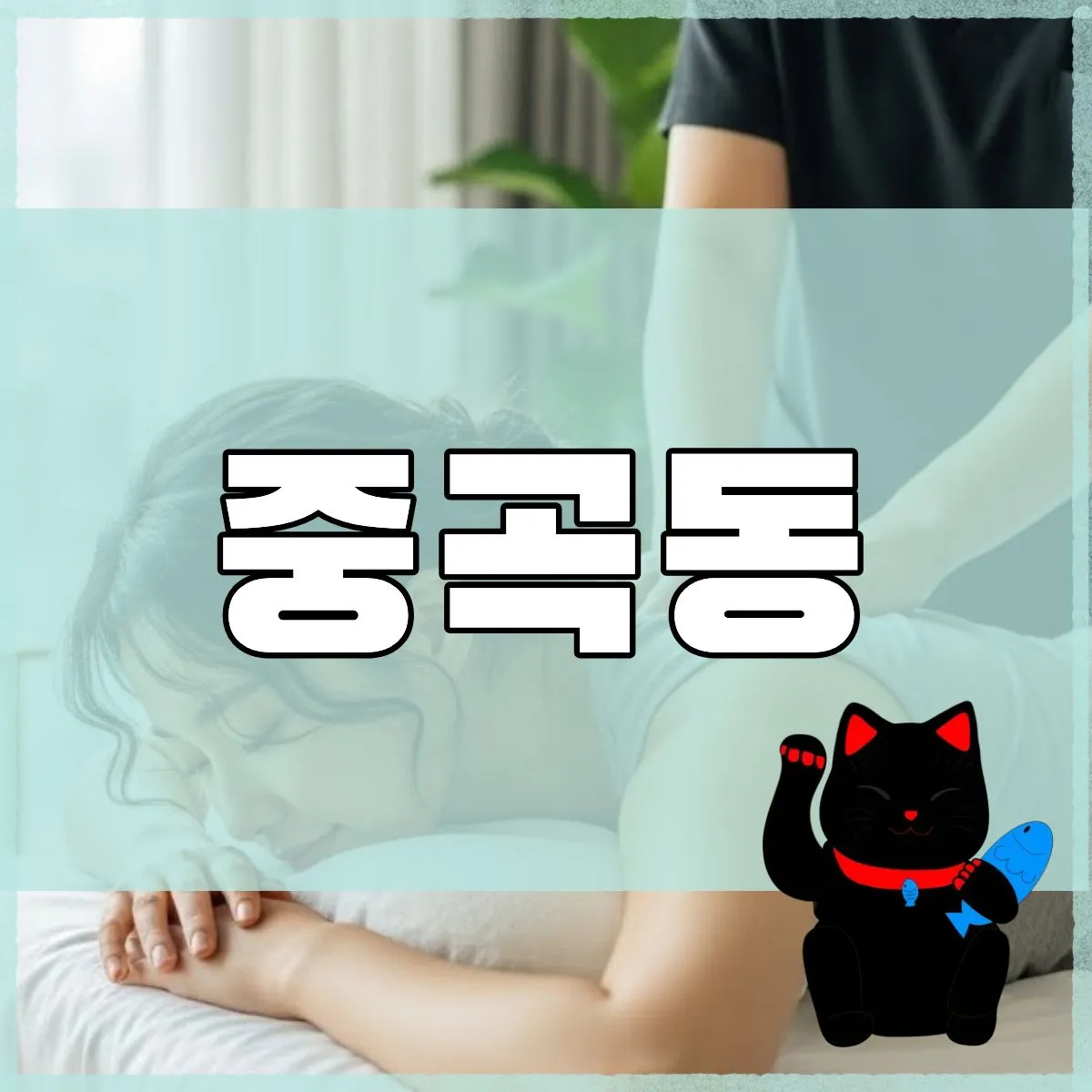 중곡동출장마사지