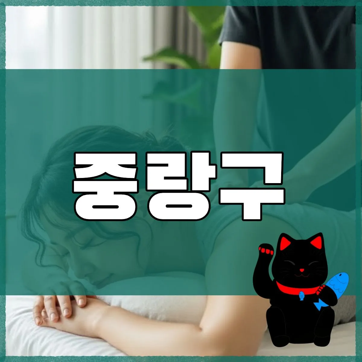 중랑구출장마사지