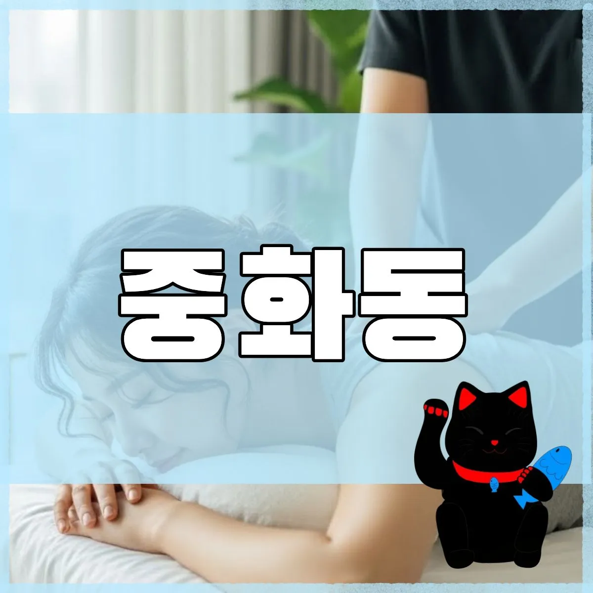 중화동출장마사지