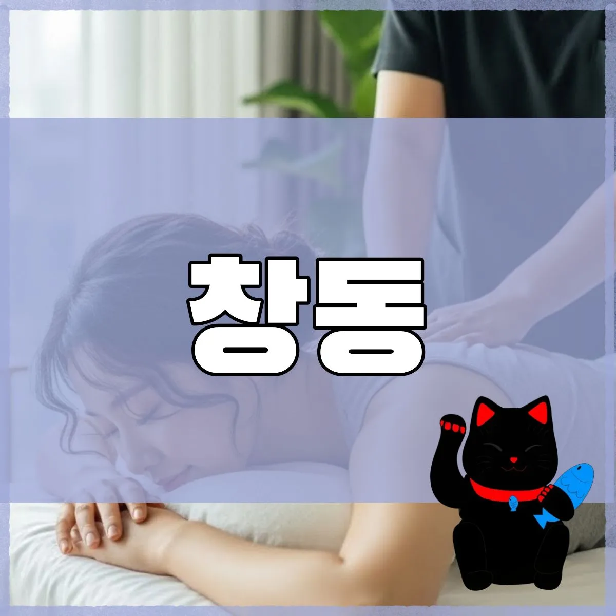 창동출장마사지 호호바 오일