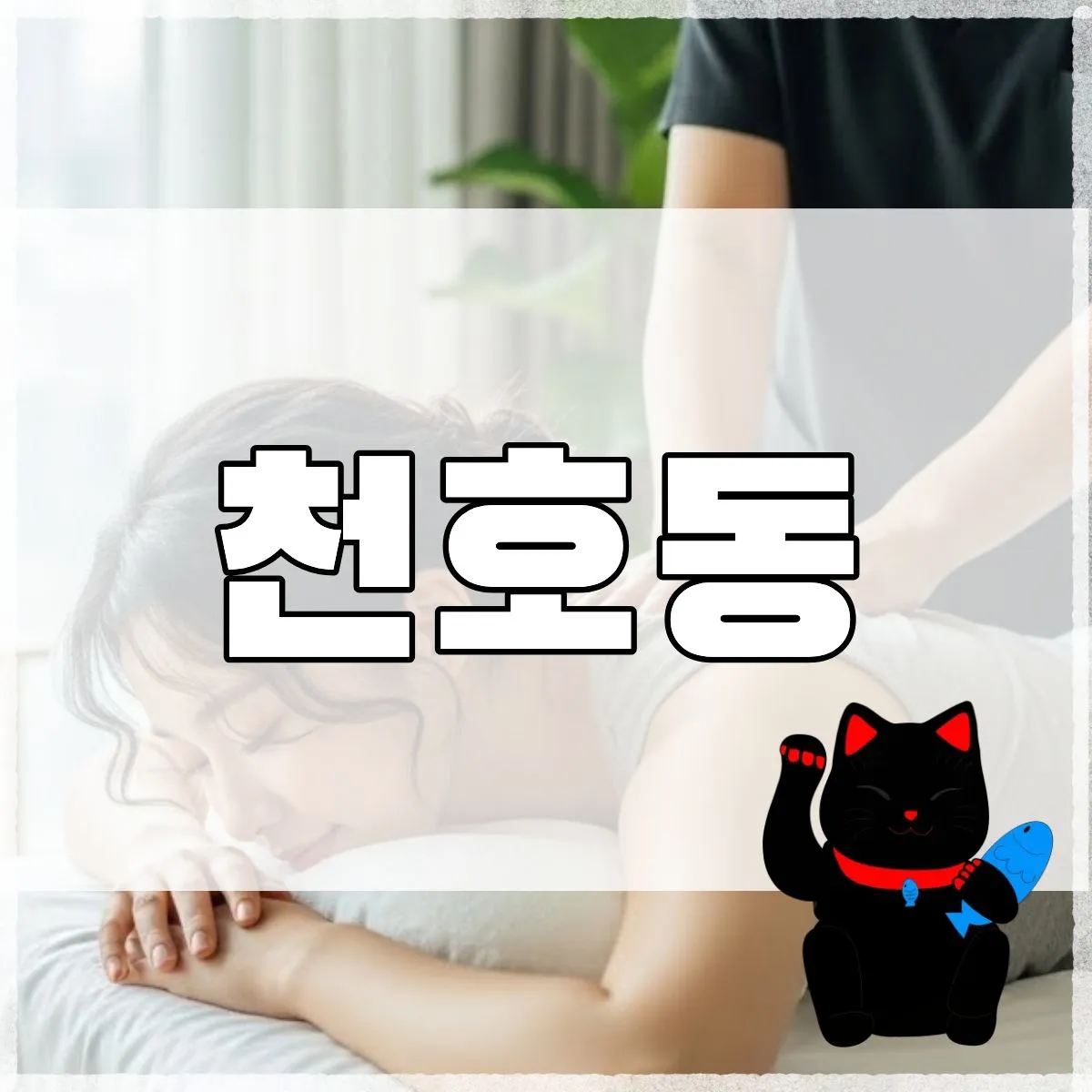 천호동출장마사지