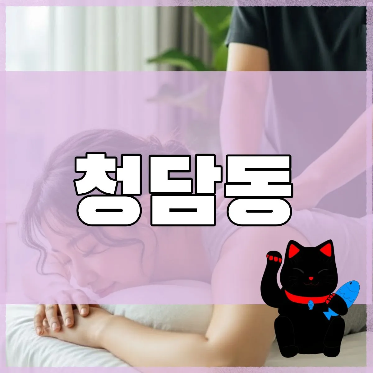청담동출장마사지