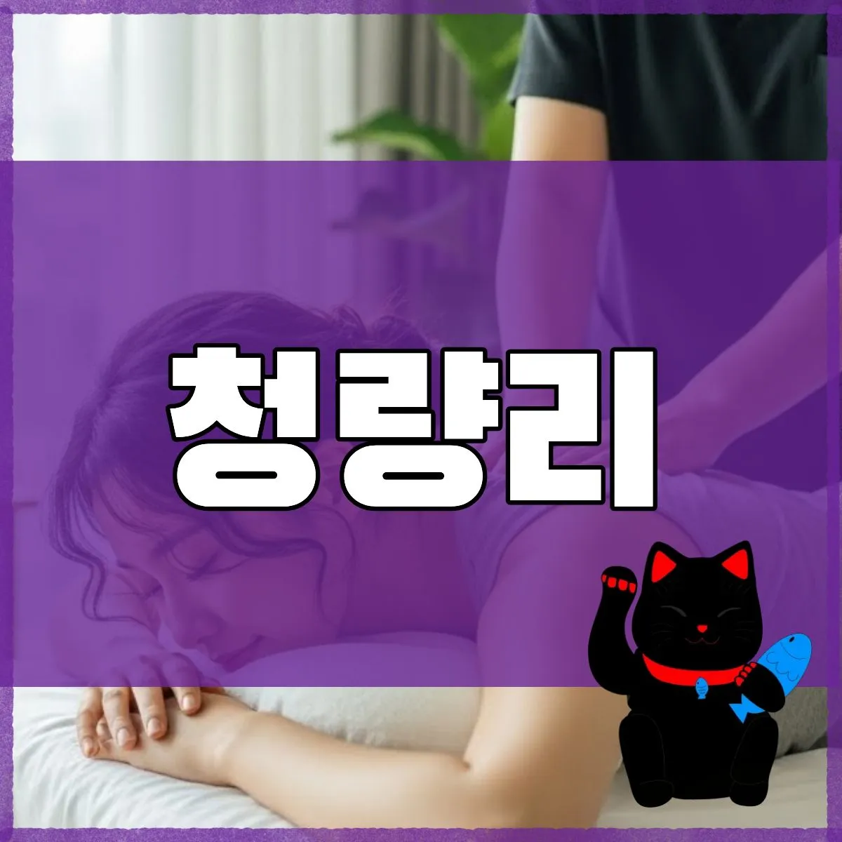 청량리출장마사지