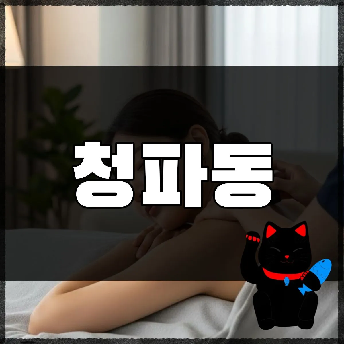청파동출장마사지