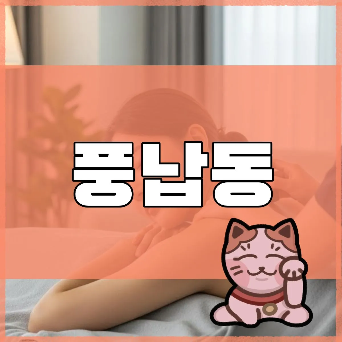 풍납동출장마사지