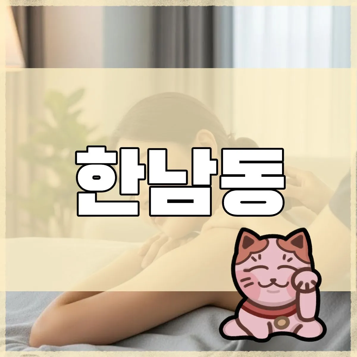 한남동출장마사지