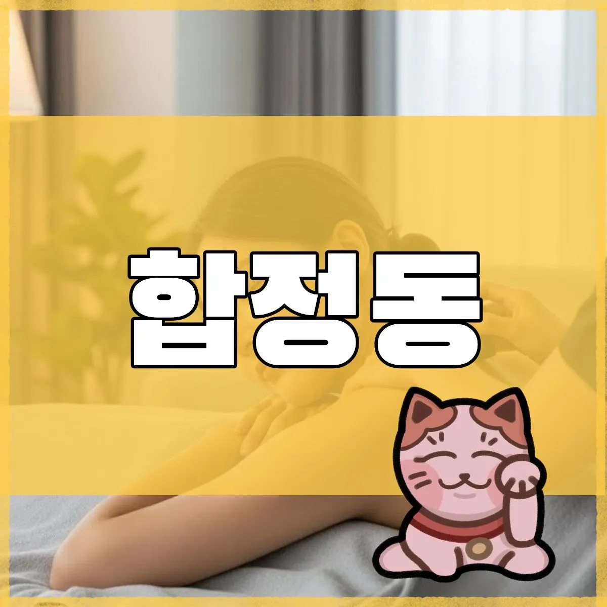 합정동출장마사지