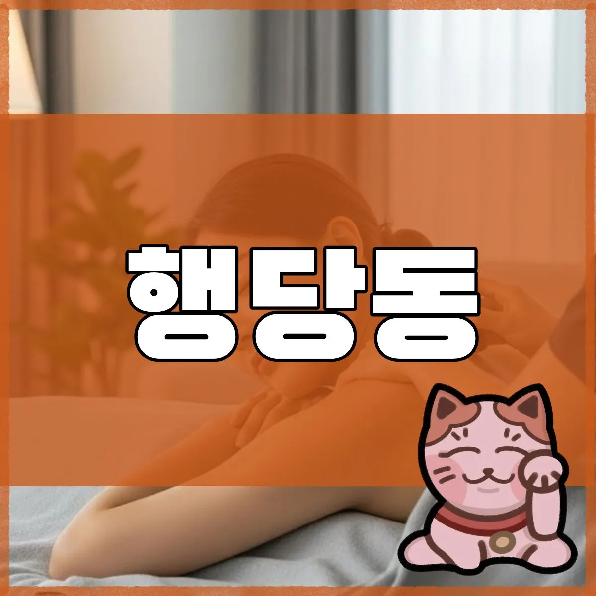 행당동출장마사지