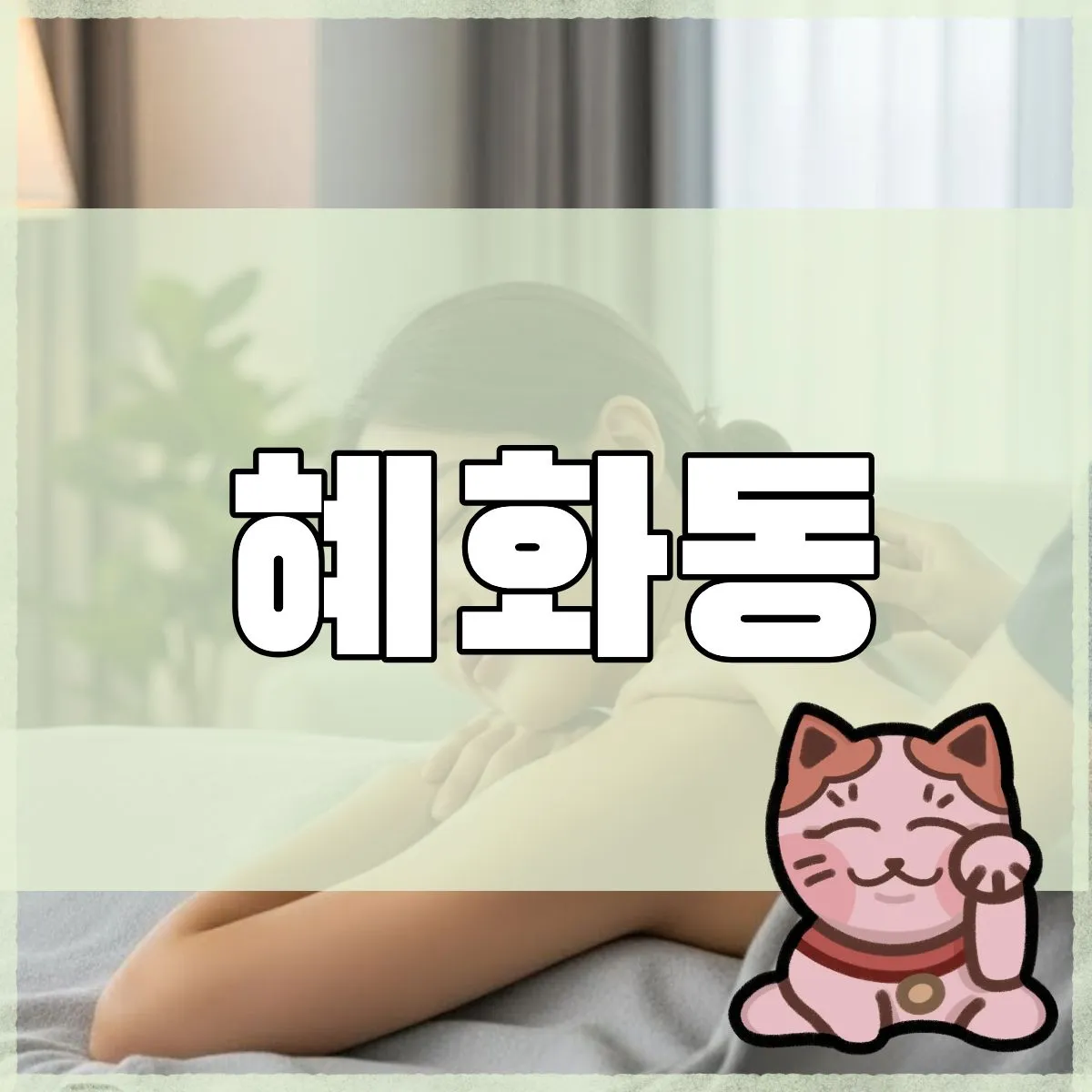 혜화동출장마사지