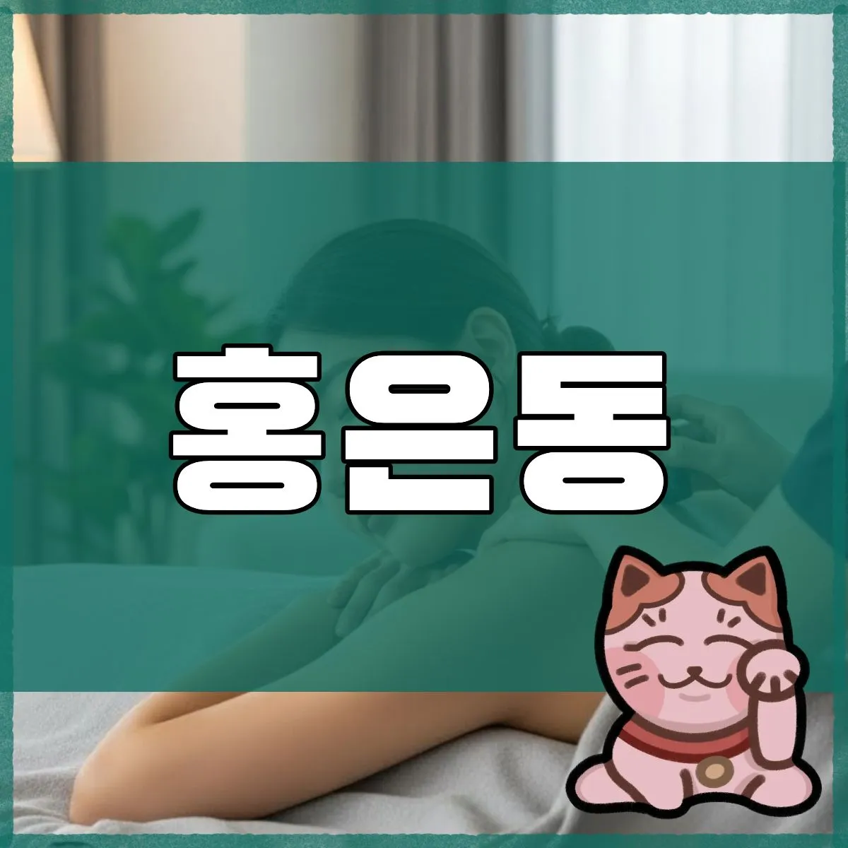 홍은동출장마사지
