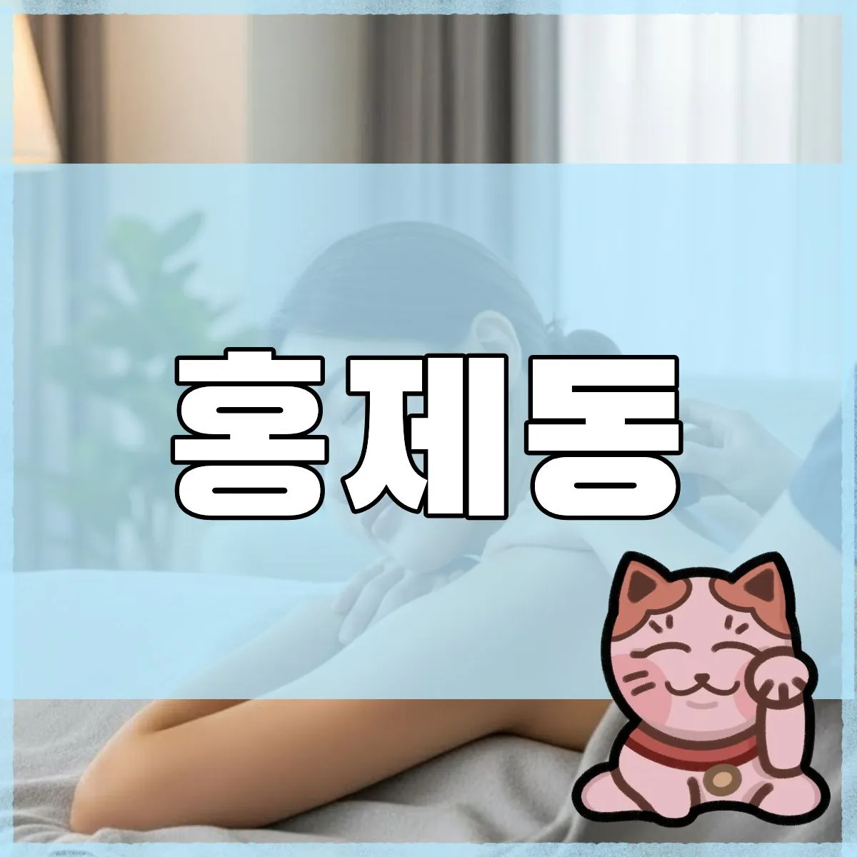 홍제동출장마사지