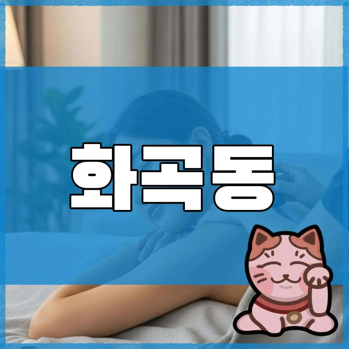 화곡동출장마사지