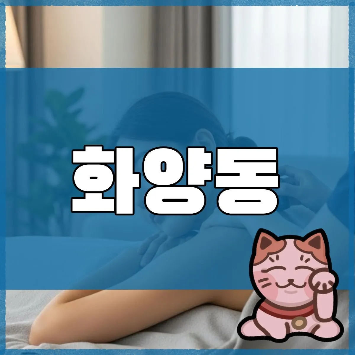 화양동출장마사지
