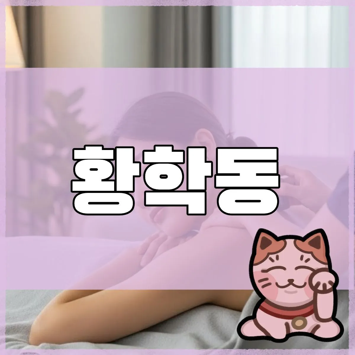 황학동출장마사지