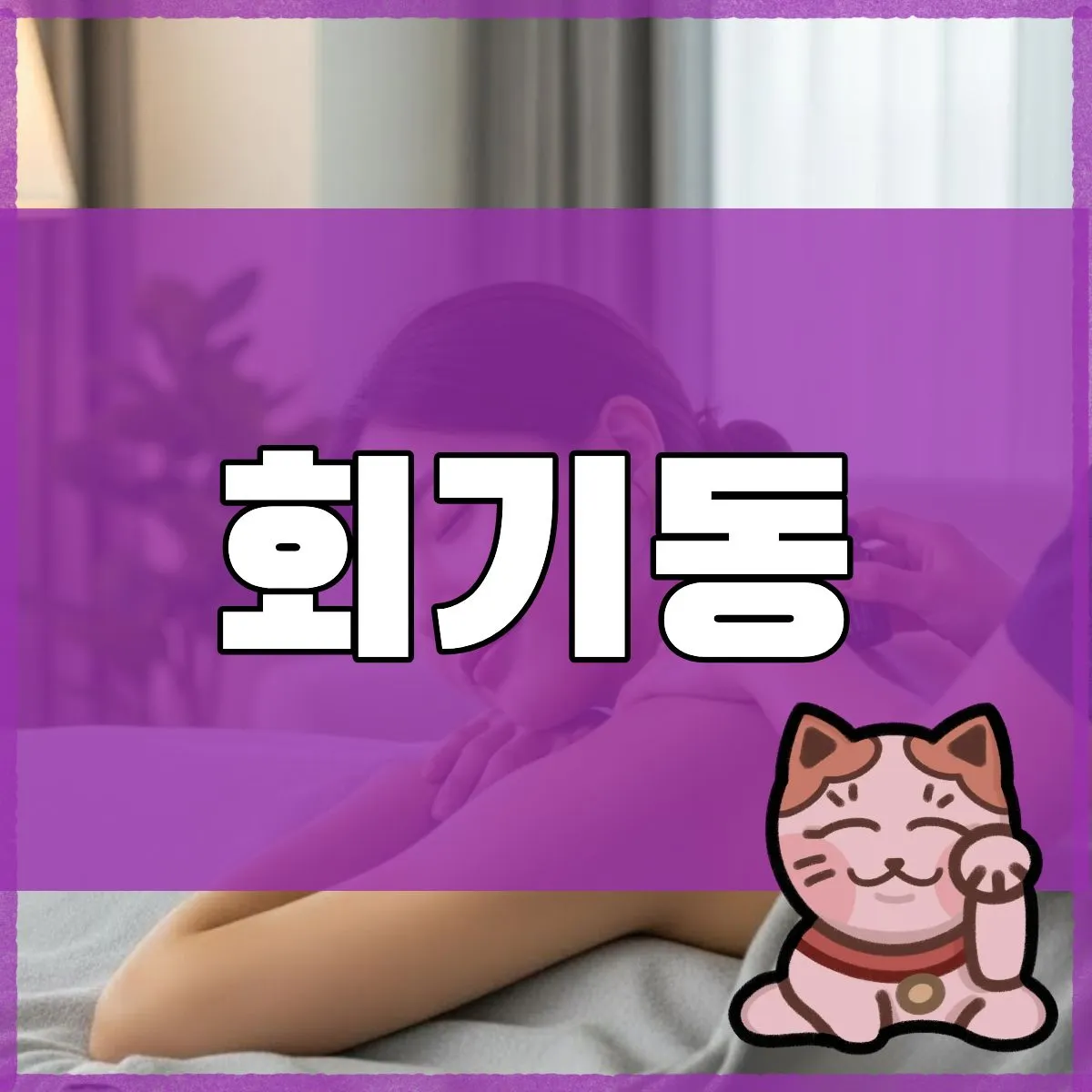 회기동출장마사지