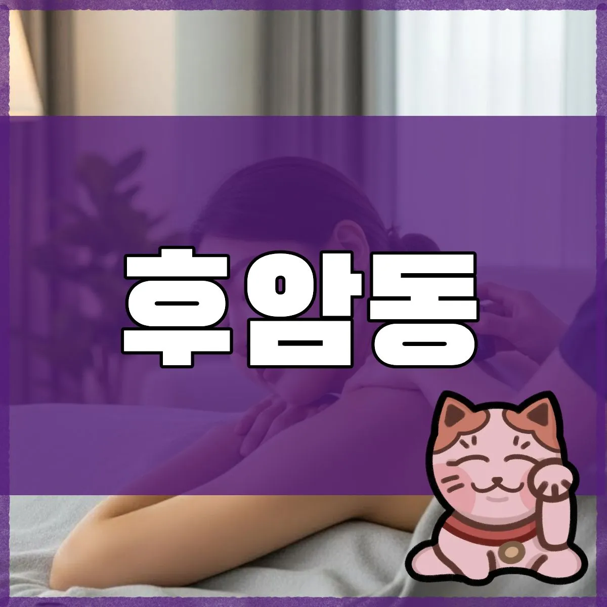 후암동출장마사지