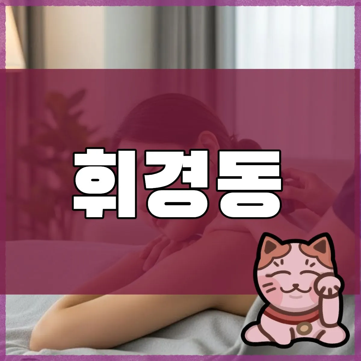 휘경동출장마사지