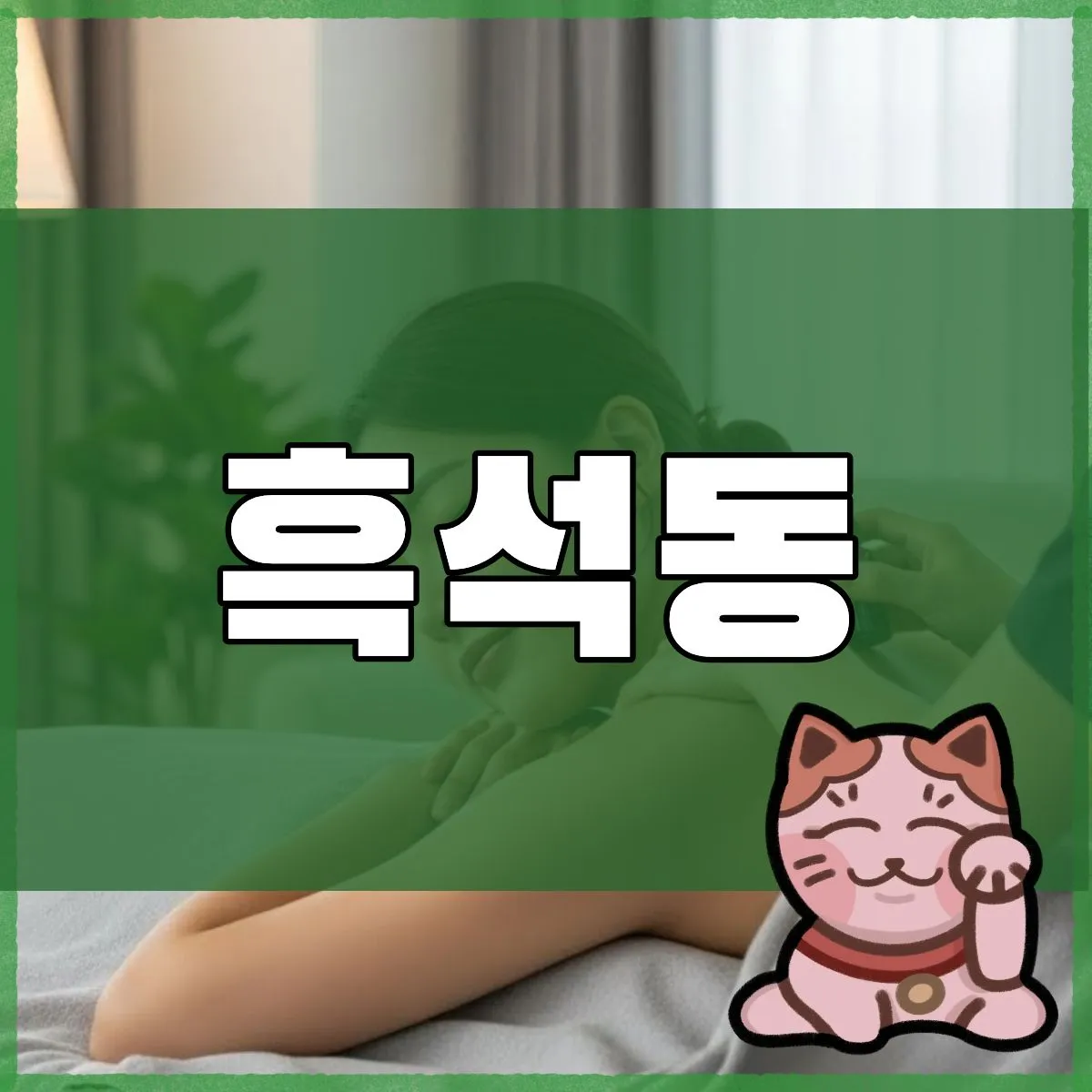 흑석동출장마사지